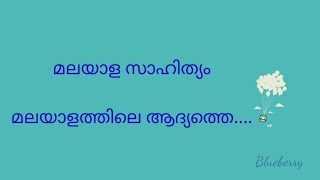 മലയാളത്തിലെ ആദ്യത്തെ...