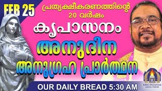 25 ഫെബ്രുവരി 2025 അനുദിന അനുഗ്രഹ പ്രാർത്ഥന #ourdailybread #live #dhyanam