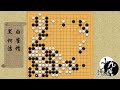 围棋： 最新对局 柯洁战略弃子 杀入崔精大模样一通操作 结果反杀厚势