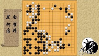 围棋： 最新对局 柯洁战略弃子 杀入崔精大模样一通操作 结果反杀厚势