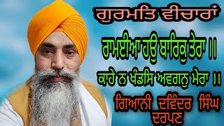 ਰਾਮਈਆ ਹਉ ਬਾਰਿਕੁ ਤੇਰਾ | katha | Giani Devendra Singh | Darpan | Jap ji Live | Gurbani Shabad vichar