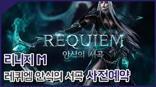 리니지M 레퀴엠 REQUIEM 안식의 서곡 사전예약 PV 프로모션 영상 [민수르 Play]