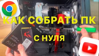 КАК СОБРАТЬ КОМПЬЮТЕР САМОМУ? / ГАЙД ПО СБОРКЕ ИГРОВОГО ПК ДЛЯ НОВИЧКОВ