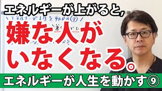 【エネルギーが人生を動かす⑨】エネルギーが上がると「嫌な人がいなくなる！」｜潜在意識以上の領域を整体する≪CKワープ≫