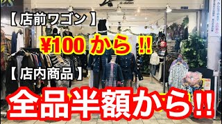 【閉店セール】本日より半額・再値下げ激安大特価プチプラ・駒川商店街・針中野・東住吉区・大阪・日本・コーディネート・プチプラ・激安・ファスト・ファッション・洋服・アパレル・トレンド流行・レディース婦人服