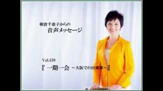 一期一会　～大阪での出来事～｜Vol.159｜ 働く女性の応援団長 　朝倉千恵子