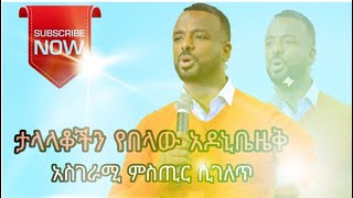 #ለቤተሰባችሁ_ሁሉ_ሼር_የአዶኒቤዜቅ መንፈስ  ...የሚያሳንስ . ከልጅነት የሚያጎድል.ራዕይ ሰባሪ...   ቁመና የሚያሳጣ#pastor_kassahun_lemma