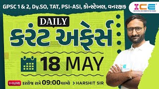 Daily Current Affairs || 18 May 2023 || Live દરરોજ રાત્રે 09:00 વાગ્યે || #currentaffairsingujarati