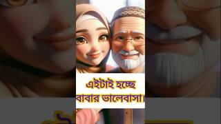 #shortvideoThat is dad of love,এইটা হচ্ছে বাবার ভালোবাসা।Aitai Hocce BABAR valobasa.#dadgirl#video