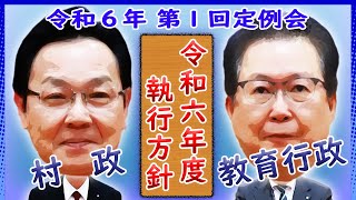 【令和６年度 村政執行方針・教育行政執行方針】- 令和６年第１回定例会