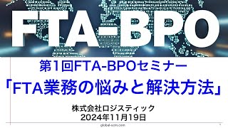 FTABPOセミナー第1回　パート1「FTA業務の悩みと解決方法」　株式会社ロジスティック　嶋