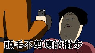 [短漫原創] 頭毛不剪壞的撇步