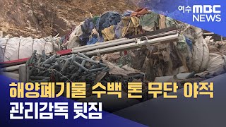 해양폐기물 수백 톤 무단 야적.. 관리감독 뒷짐 -R (220816화/뉴스투데이)