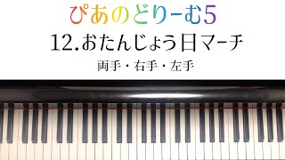 ぴあのどりーむ５「 おたんじょう日マーチ」/両手・右手・左手