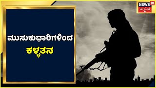 Bengaluru Crime | ಮುಸುಕುಧಾರಿಗಳಿಂದ ಕಳ್ಳತನ; Anekalನಲ್ಲಿ ಸರಣಿ ಕಳ್ಳತನ | Karnataka News