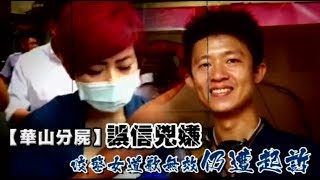 【華山分屍】 誤信兇嫌　咬警女道歉無效仍遭起訴 | 台灣蘋果日報