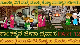 ಶಾಂತಕ್ಕನ ಚೀನಾ ಪ್ರವಾಸ | #Shantakka #uttarkarnataka Comedy #Kannada storie #gombe #stories in Kannada