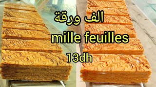 mille feuilles crème patissièreالف ورقة  عجينة @ميلفاي  ملفي طريقة