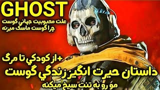 👑ghost story 👑 داستان زندگی گوست از کودکی تا مرگ