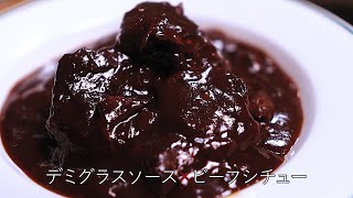 一から作るデミグラスソースとビーフシチューの作り方！家庭のキッチンで本格フレンチを手作り。