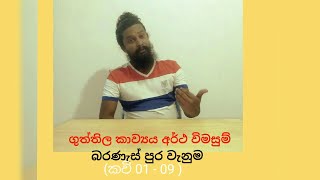 ගුත්තිල කාව්‍යය අර්ථ විමසුම . කවි අංක 1 - 9 දක්වා .සිංහල දළුවත්ත