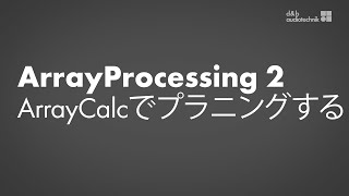 ArrayProcessingチュートリアル2 ArrayCalcでのプラニング