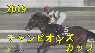 2019　チャンピオンズカップ　クリソベリル