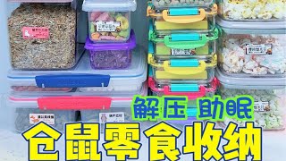 仓鼠零食收纳