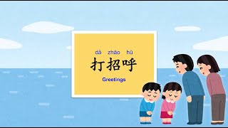 【Smap。简体字念谣】打招呼 ｜ Greetings (Simplified Chinese Version)