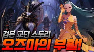 [던파] 이번에 진짜 미친듯한 스토리! 오즈마의 부활과 다시나타난 아스타로스 그리고 또 닐바스 그라시아의 재등장! 이번 스토리 미쳤다!