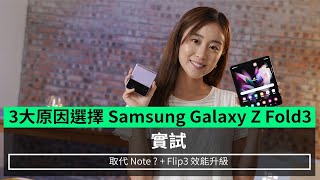 【實試】3大原因選擇 Samsung Galaxy Z Fold3取代  Note ? + Flip3 效能升級