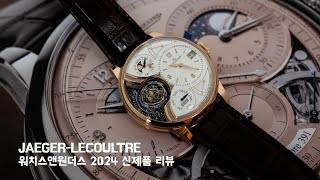 [Watches \u0026 Wonders 2024] 예거 르쿨트르(Jaeger-LeCoultre) 신제품 현장 리뷰