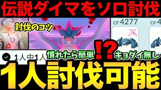 まじで1人討伐できた！ダイマックスフリーザーをソロで倒す！キョダイマックスなしでも可能だ！【 ポケモンGO 】【 GOバトルリーグ 】【 GBL 】【 ダイマックス 】