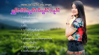 เพลงไทยใหญ่เพราะๆ | ႁူမ်ႈၽဵင်းၵႂၢမ်းလီထွမ်ႇ 9 ပုၵ်ႈ