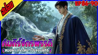 [นิยาย] คัมภีร์จักรพรรดิพิชิตฟ้า : EP 86-90 : รวมตอน