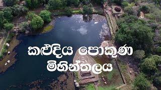 කළුදිය පොකුණ - මිහින්තලය