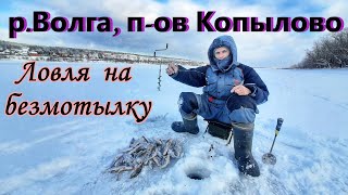 ЛОВЛЯ НА БЕЗМОТЫЛКУ / РЫБАЛКА НА ВОЛГЕ / ЖИГУЛЁВСКАЯ ГЭС - П-ОВ КОПЫЛОВО/ ОКУНЬ НА МОРМЫШКУ ЗИМОЙ.