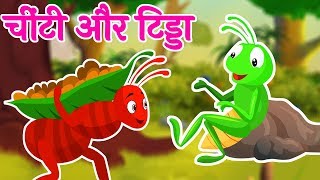 चींटी और टिड्डा | Chinti Aur Tidda Ki Kahani | Ant and Grasshopper Story