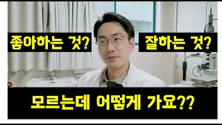 전직 의대교수가 알려주는 레지던트 전공 선택 기준