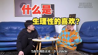 什么是生理性的喜欢？