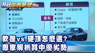 軟篷vs 硬頂怎麼選？ 專家解析其中優劣勢《夢想街57號 預約你的夢想 精華篇》20200109 李冠儀 鄭捷 羅焜平 程志熙 Rick