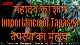 महादेव का ज्ञान || Importance of Tapasya || तपस्या का महत्व || हर हर महादेव