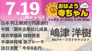 嶋津洋樹 (エコノミスト・ストラテジスト)【公式】おはよう寺ちゃん　7月19日(金)