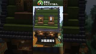 緑屋根のおしゃれな洋風建築🏠【マイクラ】#Shorts