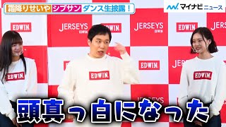 霜降り明星・せいや、シブサンとダンス生披露！「頭真っ白になった」CM撮影時のハプニング明かす『EDWIN JERSEYS 新CMプレス発表会』