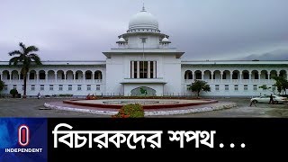 নবনিযুক্ত নয় বিচারকের শপথ পাঠ || Highcourt