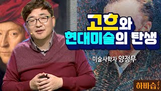 [하바습] 누구에게나 인생의 2막은 있다! I 미술사학자 양정무