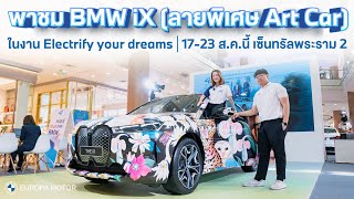 พาชม BMW iX (ลายพิเศษ Art Car) ในงาน Electrify Your Dreams @CENTRAL RAMA II