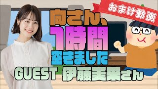 【伊藤美来】１時間空きました～無料おまけ～【＃28】