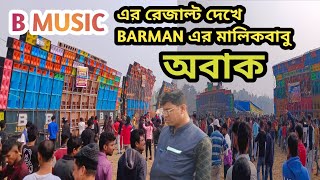 CHHERUA BOX COMPETITION B MUSIC রেজাল্ট 😳